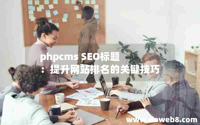 phpcms SEO标题：提升网站排名的关键技巧