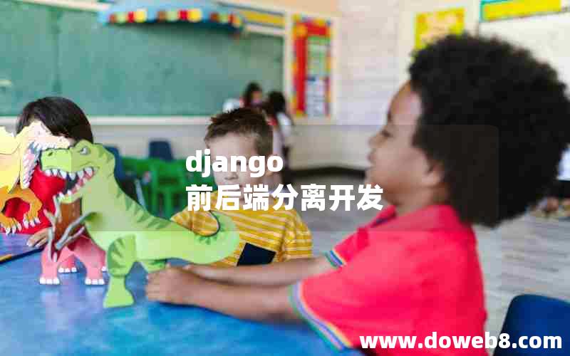 django 前后端分离开发