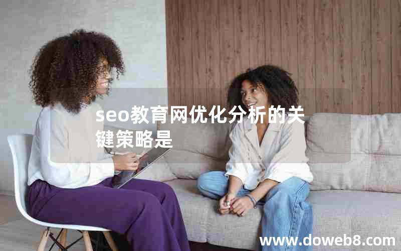 seo教育网优化分析的关键策略是