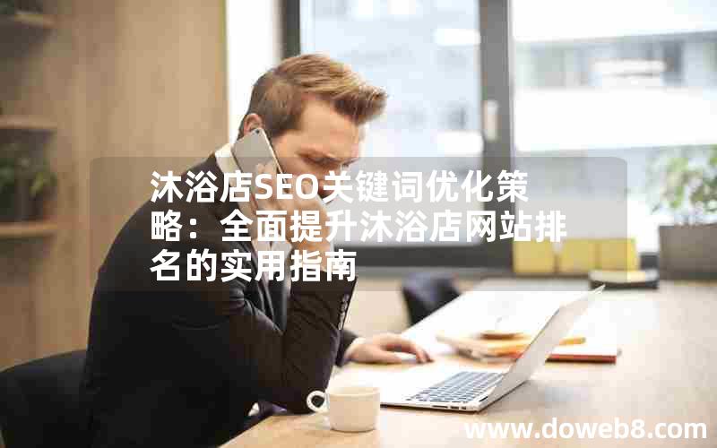 沐浴店SEO关键词优化策略：全面提升沐浴店网站排名的实用指南