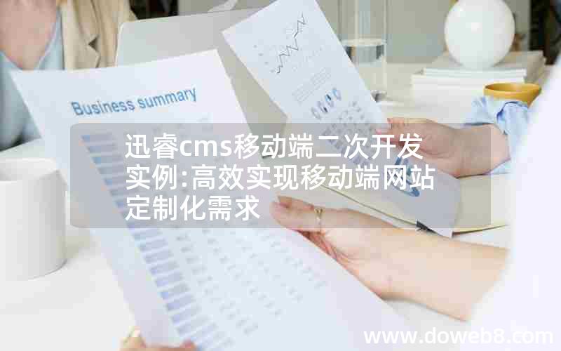 迅睿cms移动端二次开发实例:高效实现移动端网站定制化需求