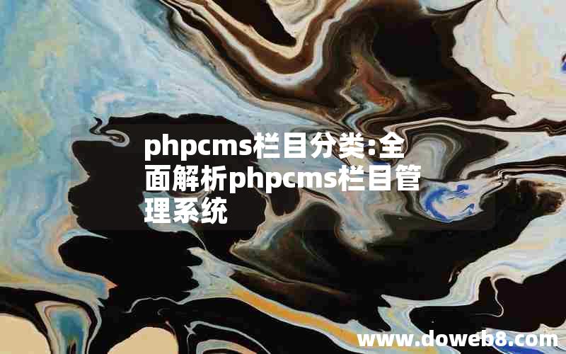 phpcms栏目分类:全面解析phpcms栏目管理系统