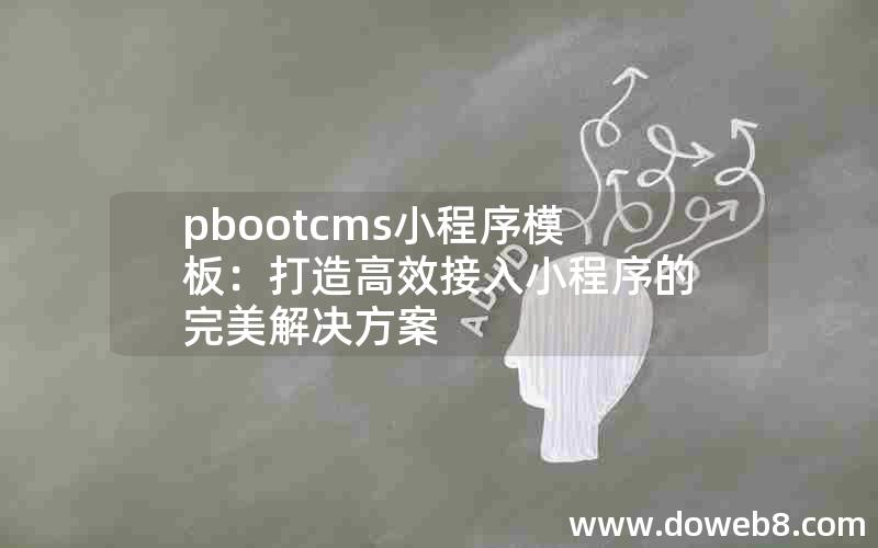 pbootcms小程序模板：打造高效接入小程序的完美解决方案