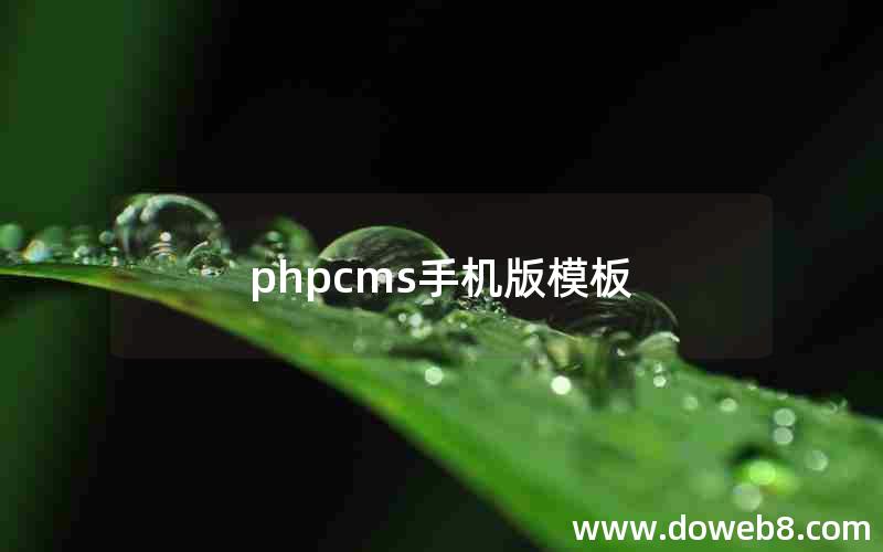 phpcms手机版模板