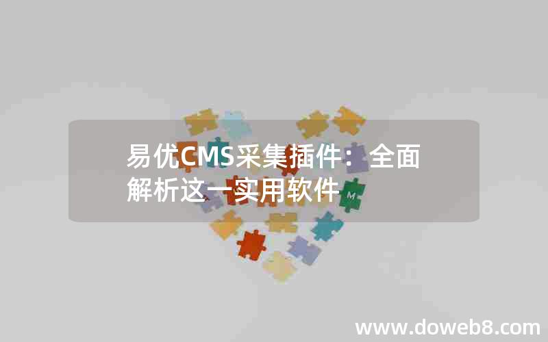 易优CMS采集插件：全面解析这一实用软件