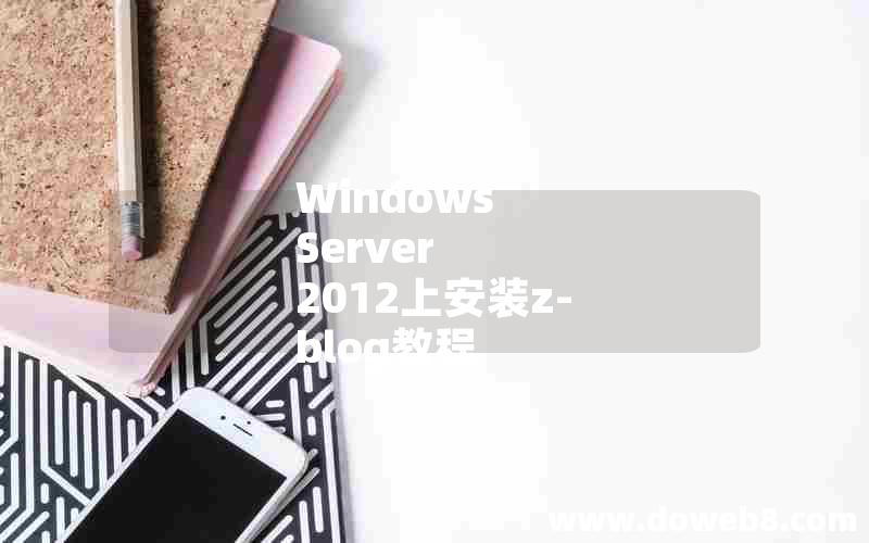 Windows Server 2012上安装z-blog教程