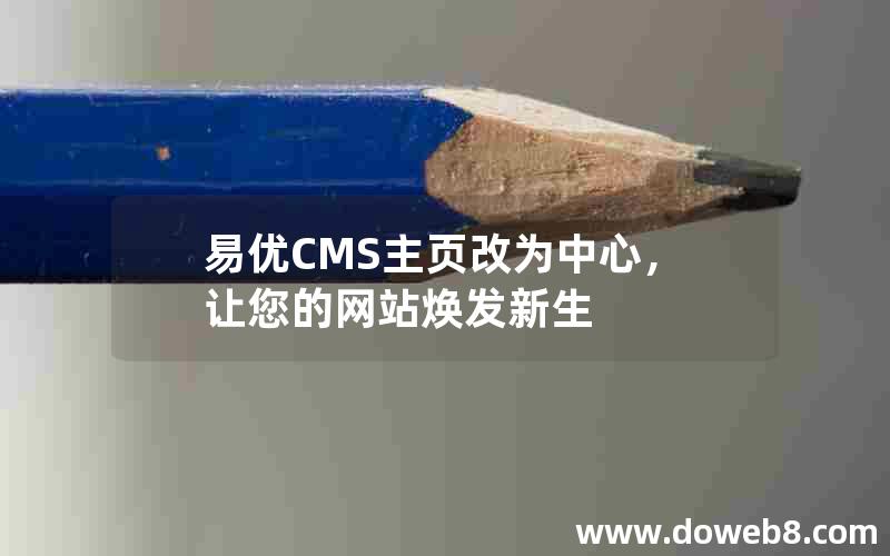 易优CMS主页改为中心，让您的网站焕发新生