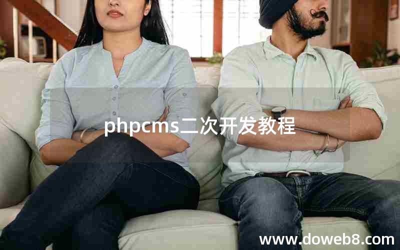 phpcms二次开发教程