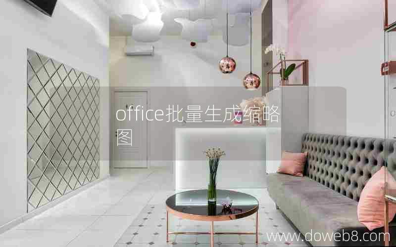 office批量生成缩略图