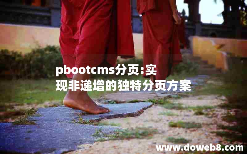 pbootcms分页:实现非递增的独特分页方案