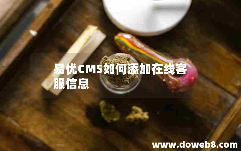 易优CMS如何添加在线客服信息