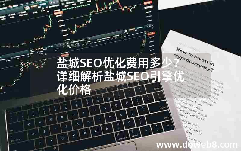 盐城SEO优化费用多少？详细解析盐城SEO引擎优化价格