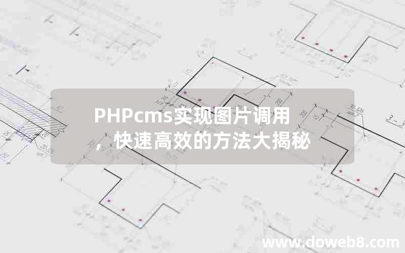 PHPcms实现图片调用，快速高效的方法大揭秘