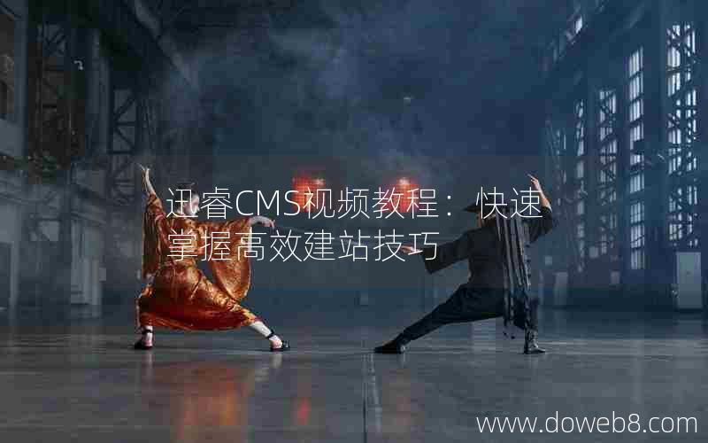 迅睿CMS视频教程：快速掌握高效建站技巧