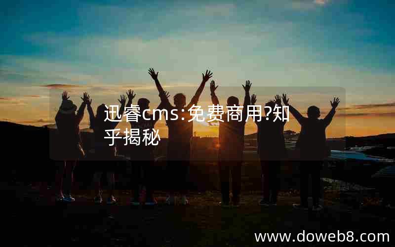 迅睿cms:免费商用?知乎揭秘