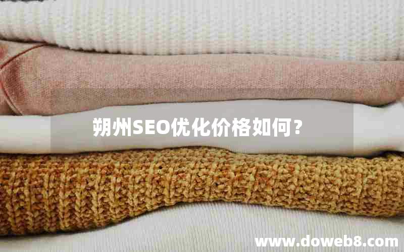 朔州SEO优化价格如何？