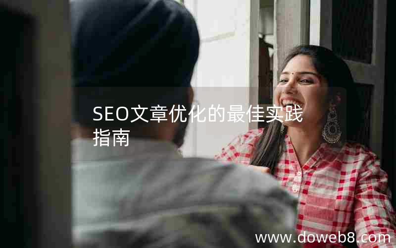 SEO文章优化的最佳实践指南;seo文章优化的最佳实践指南