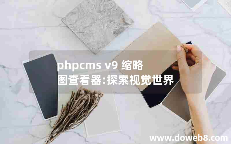 phpcms v9 缩略图查看器:探索视觉世界