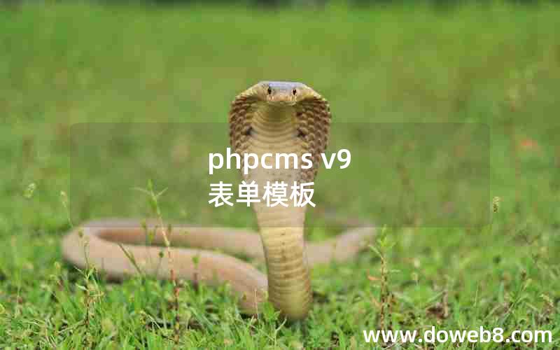 phpcms v9 表单模板