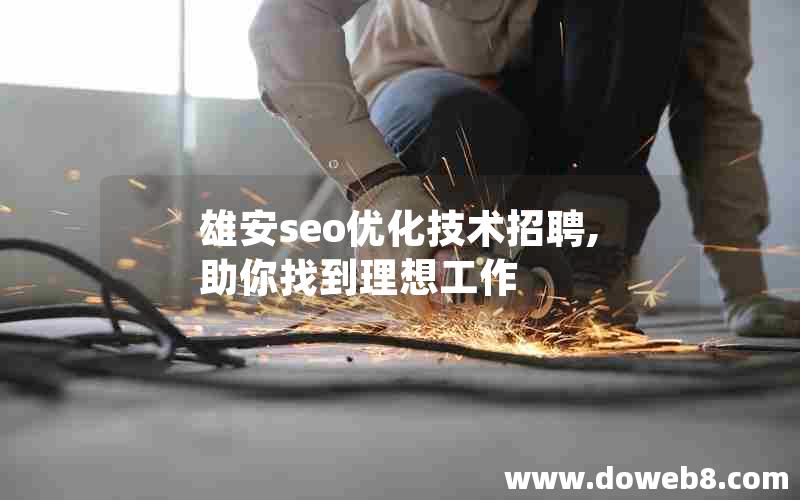 雄安seo优化技术招聘,助你找到理想工作