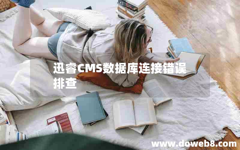 迅睿CMS数据库连接错误排查