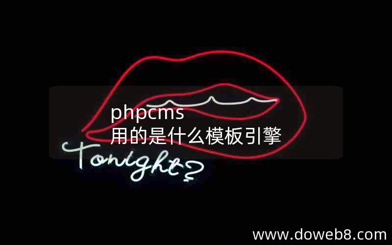 phpcms 用的是什么模板引擎