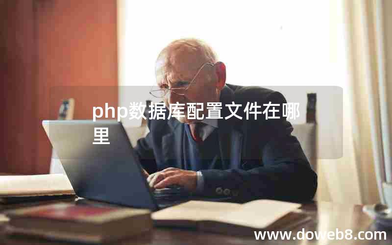 php数据库配置文件在哪里