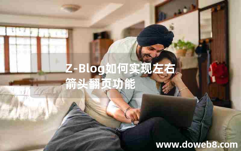 Z-Blog如何实现左右箭头翻页功能