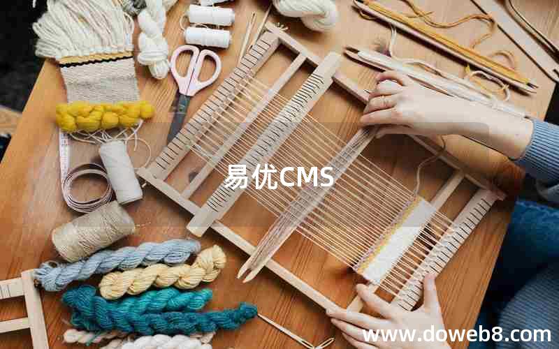 易优CMS