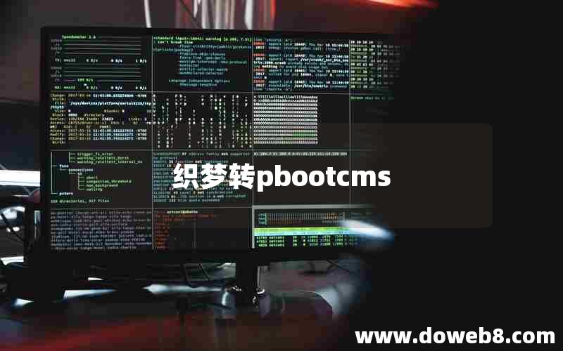 织梦转pbootcms