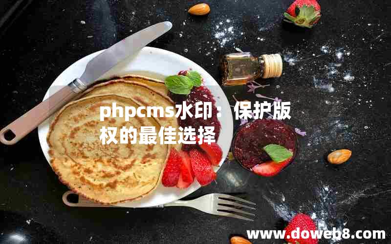 phpcms水印：保护版权的最佳选择