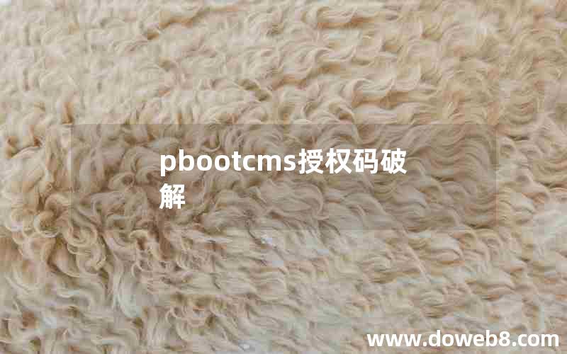 pbootcms授权码破解