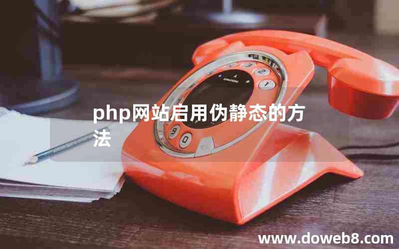 php网站启用伪静态的方法