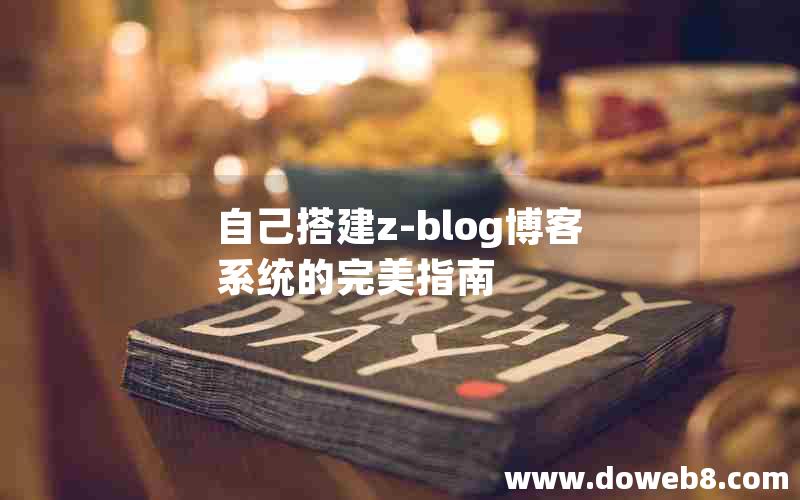 自己搭建z-blog博客系统的完美指南