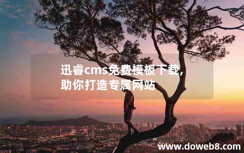 迅睿cms免费模板下载,助你打造专属网站