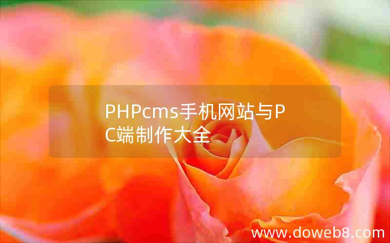 PHPcms手机网站与PC端制作大全