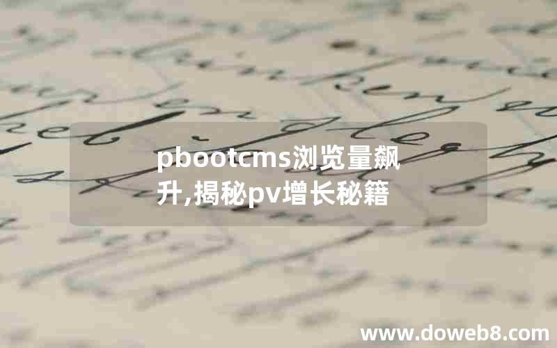 pbootcms浏览量飙升,揭秘pv增长秘籍