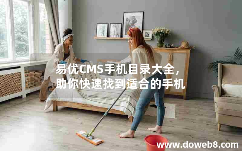 易优CMS手机目录大全，助你快速找到适合的手机