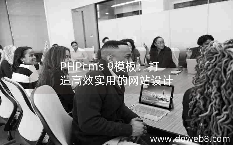 PHPcms 9模板：打造高效实用的网站设计