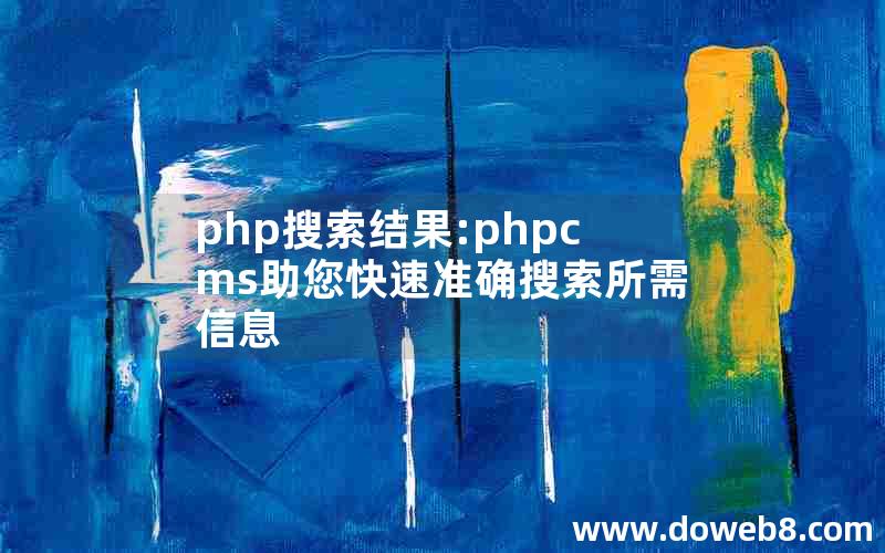 php搜索结果:phpcms助您快速准确搜索所需信息