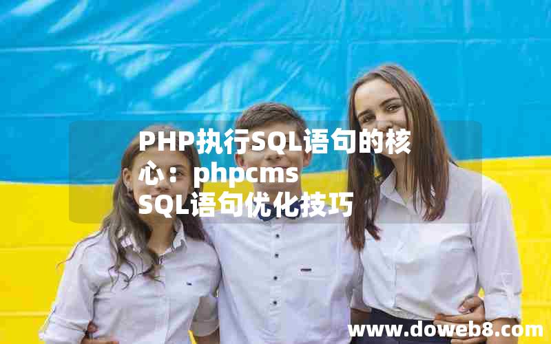 PHP执行SQL语句的核心：phpcms SQL语句优化技巧