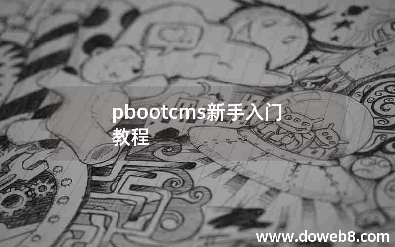 pbootcms新手入门教程