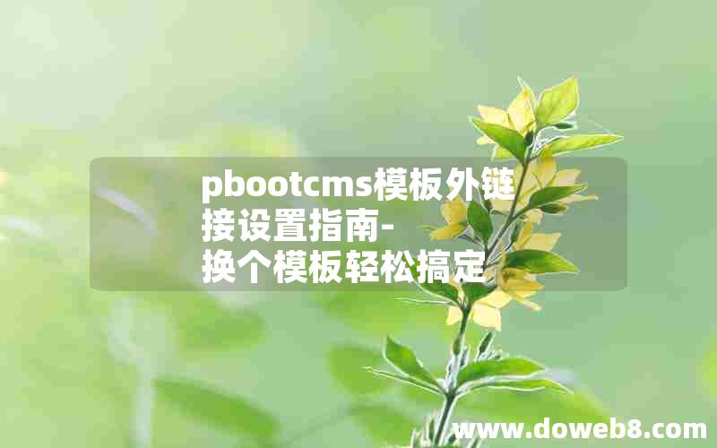 pbootcms模板外链接设置指南- 换个模板轻松搞定