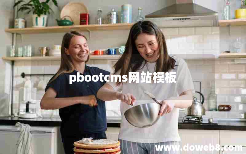 pbootcms网站模板