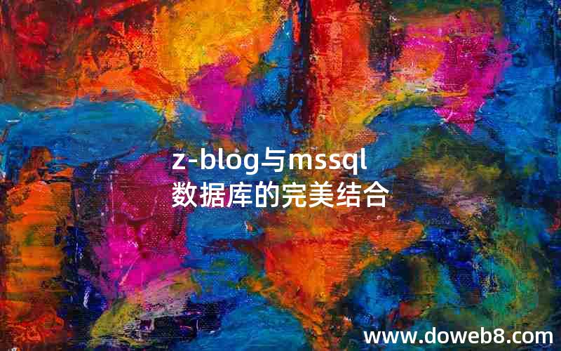 z-blog与mssql数据库的完美结合