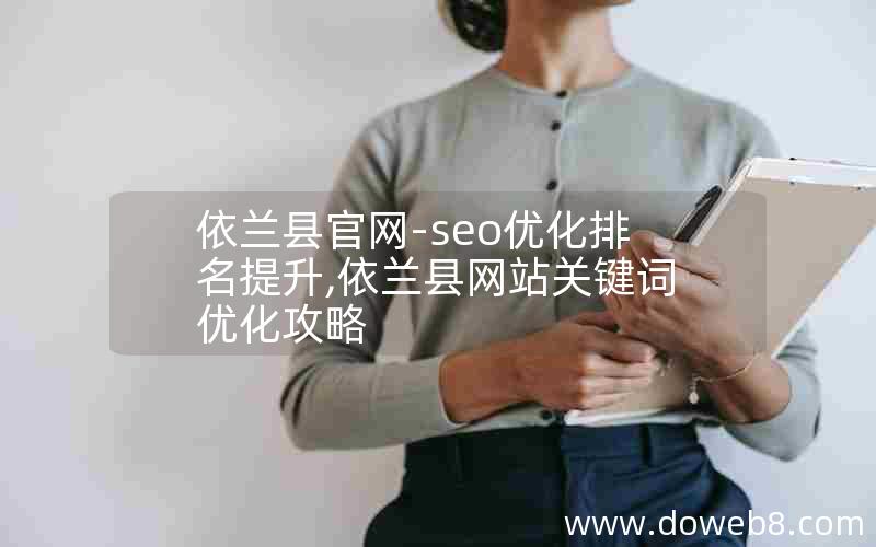 依兰县官网-seo优化排名提升,依兰县网站关键词优化攻略