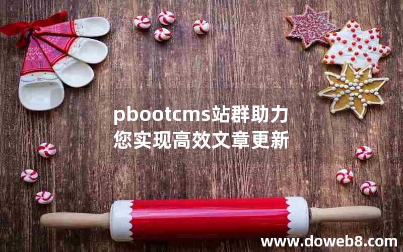 pbootcms站群助力您实现高效文章更新