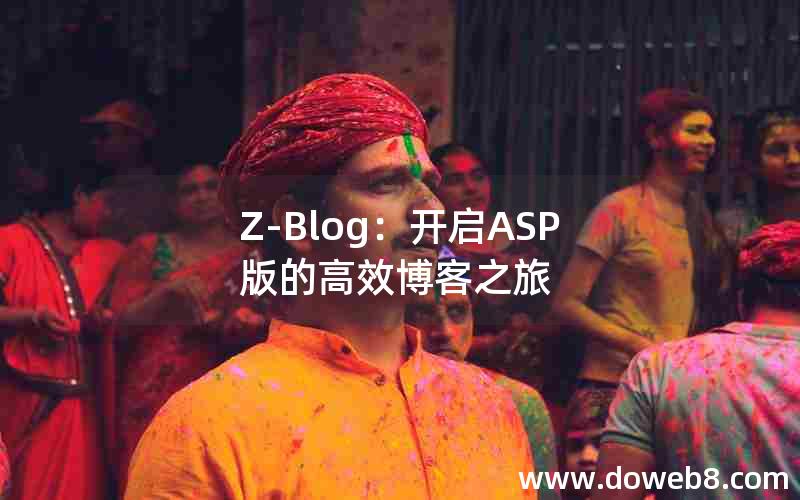 Z-Blog：开启ASP版的高效博客之旅