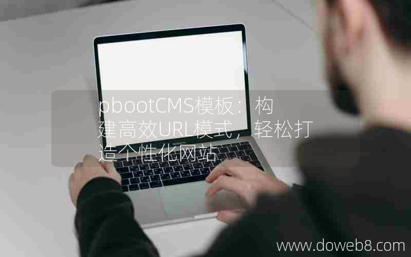 pbootCMS模板：构建高效URL模式，轻松打造个性化网站