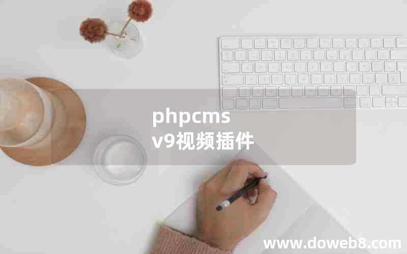 phpcms v9视频插件